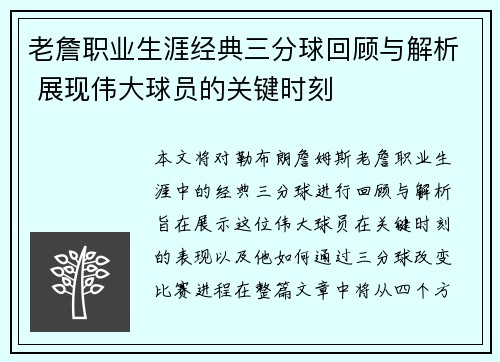 老詹职业生涯经典三分球回顾与解析 展现伟大球员的关键时刻