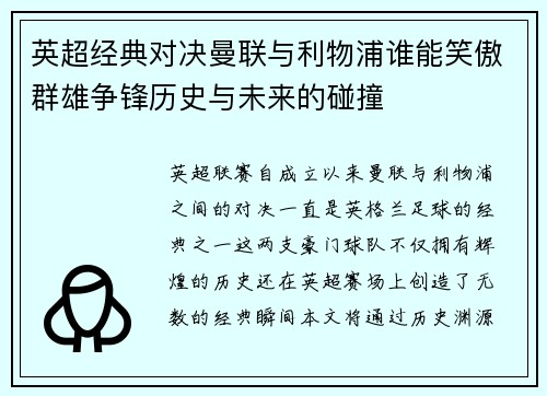 英超经典对决曼联与利物浦谁能笑傲群雄争锋历史与未来的碰撞