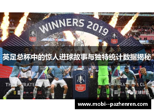 英足总杯中的惊人进球故事与独特统计数据揭秘