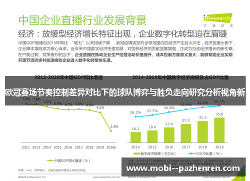 欧冠赛场节奏控制差异对比下的球队博弈与胜负走向研究分析视角新