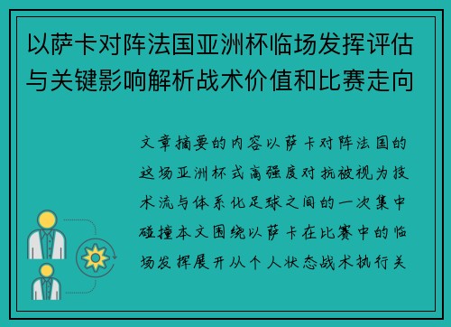 以萨卡对阵法国亚洲杯临场发挥评估与关键影响解析战术价值和比赛走向观察