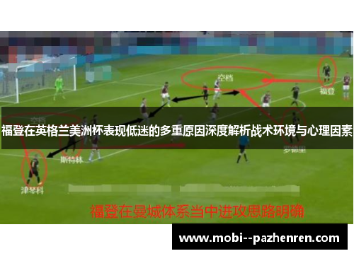 福登在英格兰美洲杯表现低迷的多重原因深度解析战术环境与心理因素