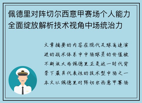 佩德里对阵切尔西意甲赛场个人能力全面绽放解析技术视角中场统治力