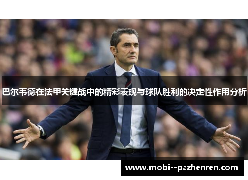 巴尔韦德在法甲关键战中的精彩表现与球队胜利的决定性作用分析