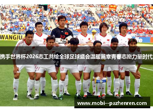 携手世界杯2026志工共绘全球足球盛会温暖篇章青春志愿力量时代