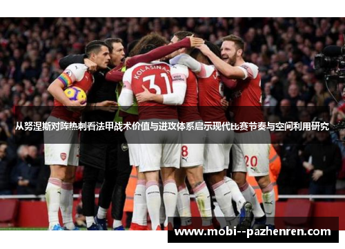 从努涅斯对阵热刺看法甲战术价值与进攻体系启示现代比赛节奏与空间利用研究