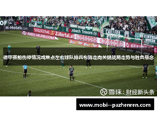 德甲赛前伤停情况成焦点左右球队排兵布阵走向关键战局走势与胜负悬念