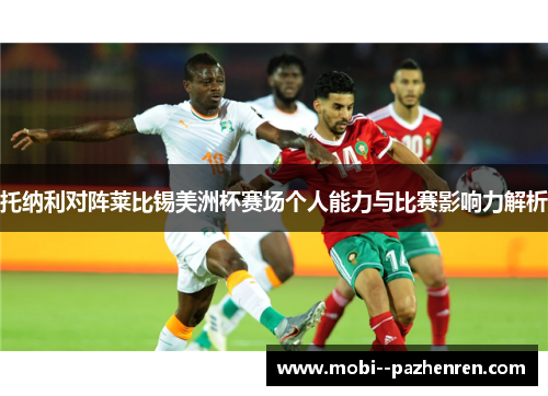 托纳利对阵莱比锡美洲杯赛场个人能力与比赛影响力解析