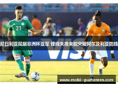 尼日利亚屈居非洲杯亚军 锋线失准未能突破阿尔及利亚防线 尼日利亚屈居非洲杯亚军 锋线失准未能突破阿尔及利亚防线