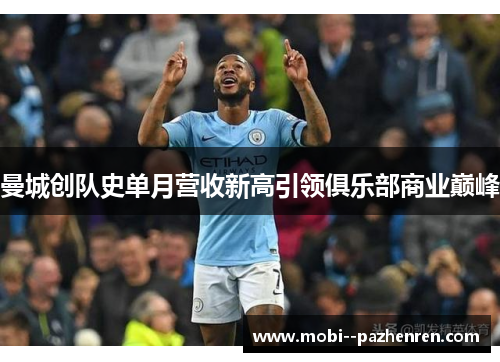 曼城创队史单月营收新高引领俱乐部商业巅峰