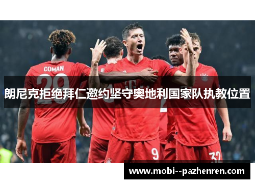 朗尼克拒绝拜仁邀约坚守奥地利国家队执教位置