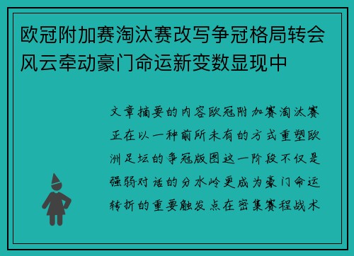 欧冠附加赛淘汰赛改写争冠格局转会风云牵动豪门命运新变数显现中