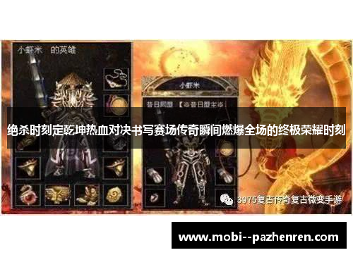 绝杀时刻定乾坤热血对决书写赛场传奇瞬间燃爆全场的终极荣耀时刻