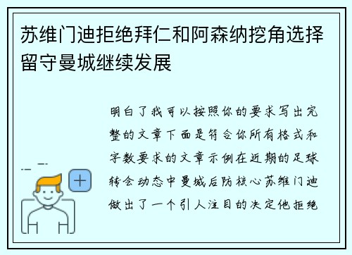 苏维门迪拒绝拜仁和阿森纳挖角选择留守曼城继续发展