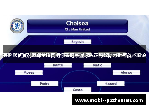 英超联赛赛况追踪全指南助你实时掌握球队走势数据分析与战术解读 英超联赛赛况追踪全指南助你实时掌握球队走势数据分析与战术解读
