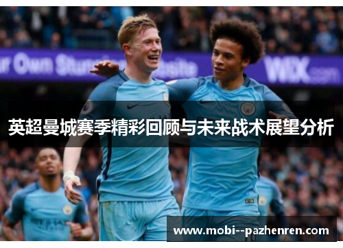英超曼城赛季精彩回顾与未来战术展望分析 英超曼城赛季精彩回顾与未来战术展望分析