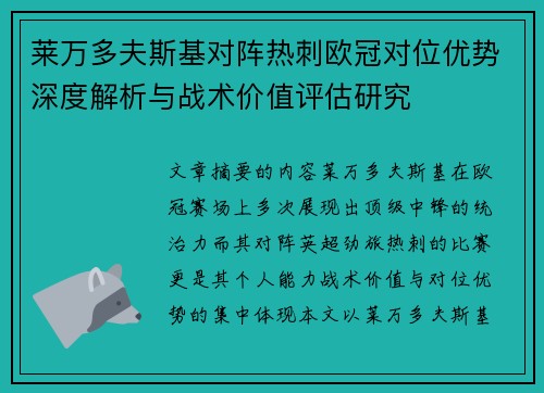 莱万多夫斯基对阵热刺欧冠对位优势深度解析与战术价值评估研究