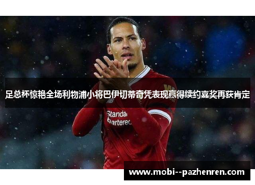 足总杯惊艳全场利物浦小将巴伊切蒂奇凭表现赢得续约嘉奖再获肯定