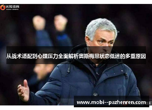 从战术适配到心理压力全面解析奥斯梅恩状态低迷的多重原因