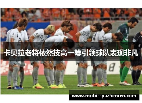 卡贝拉老将依然技高一筹引领球队表现非凡