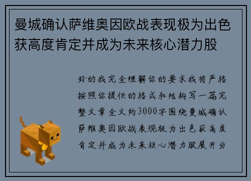 曼城确认萨维奥因欧战表现极为出色获高度肯定并成为未来核心潜力股