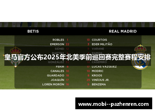 皇马官方公布2025年北美季前巡回赛完整赛程安排