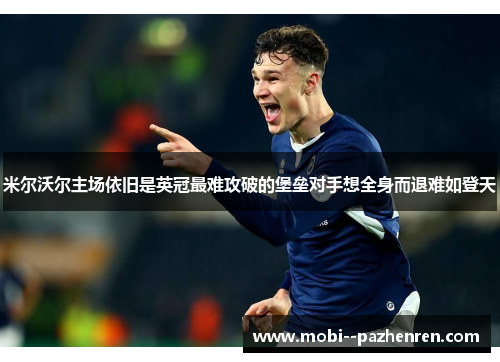 米尔沃尔主场依旧是英冠最难攻破的堡垒对手想全身而退难如登天