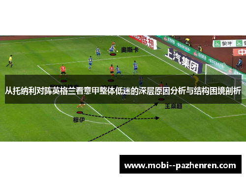 从托纳利对阵英格兰看意甲整体低迷的深层原因分析与结构困境剖析