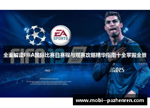全面解读FIFA国际比赛日赛程与观赛攻略精华指南十全掌握全景