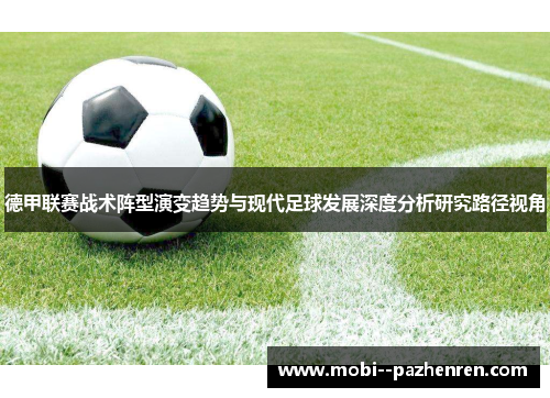 德甲联赛战术阵型演变趋势与现代足球发展深度分析研究路径视角