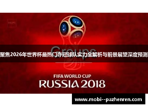 聚焦2026年世界杯最热门夺冠球队实力全解析与前景展望深度预测