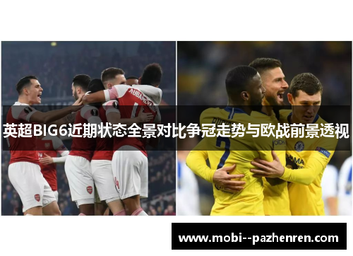 英超BIG6近期状态全景对比争冠走势与欧战前景透视