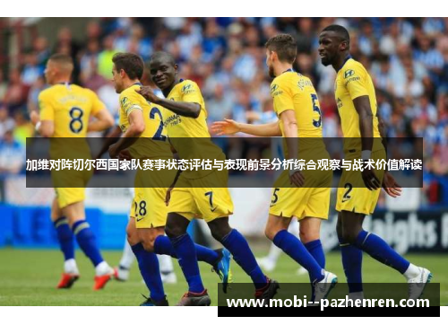 加维对阵切尔西国家队赛事状态评估与表现前景分析综合观察与战术价值解读