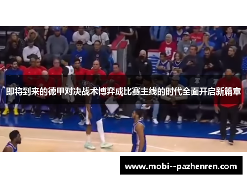 即将到来的德甲对决战术博弈成比赛主线的时代全面开启新篇章 即将到来的德甲对决战术博弈成比赛主线的时代全面开启新篇章