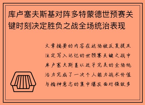库卢塞夫斯基对阵多特蒙德世预赛关键时刻决定胜负之战全场统治表现
