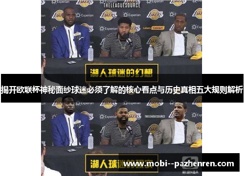 揭开欧联杯神秘面纱球迷必须了解的核心看点与历史真相五大规则解析 揭开欧联杯神秘面纱球迷必须了解的核心看点与历史真相五大规则解析