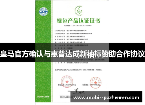 皇马官方确认与惠普达成新袖标赞助合作协议 皇马官方确认与惠普达成新袖标赞助合作协议