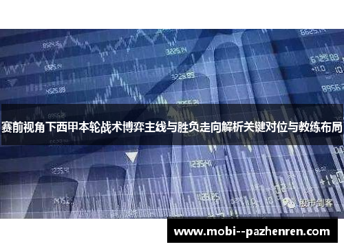 赛前视角下西甲本轮战术博弈主线与胜负走向解析关键对位与教练布局