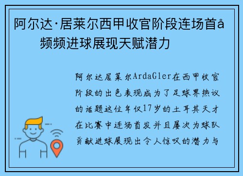 阿尔达·居莱尔西甲收官阶段连场首发频频进球展现天赋潜力