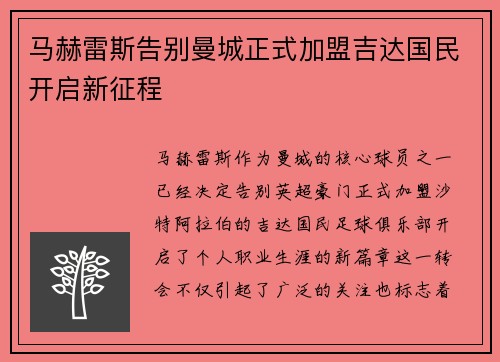 马赫雷斯告别曼城正式加盟吉达国民开启新征程 马赫雷斯告别曼城正式加盟吉达国民开启新征程