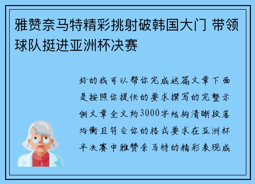 雅赞奈马特精彩挑射破韩国大门 带领球队挺进亚洲杯决赛