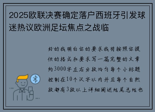 2025欧联决赛确定落户西班牙引发球迷热议欧洲足坛焦点之战临 2025欧联决赛确定落户西班牙引发球迷热议欧洲足坛焦点之战临