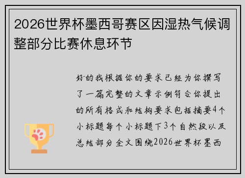 2026世界杯墨西哥赛区因湿热气候调整部分比赛休息环节 2026世界杯墨西哥赛区因湿热气候调整部分比赛休息环节