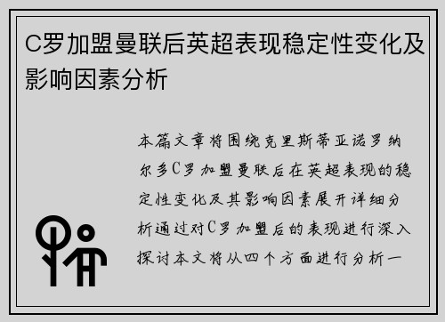 C罗加盟曼联后英超表现稳定性变化及影响因素分析 C罗加盟曼联后英超表现稳定性变化及影响因素分析