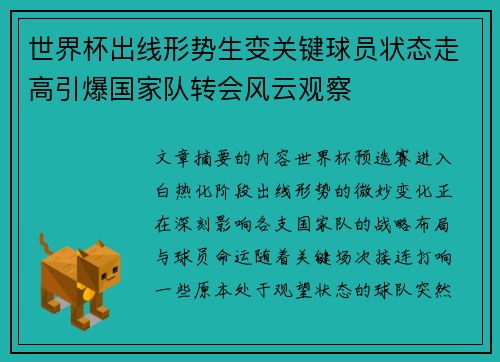 世界杯出线形势生变关键球员状态走高引爆国家队转会风云观察