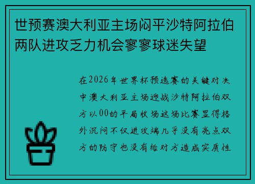 世预赛澳大利亚主场闷平沙特阿拉伯两队进攻乏力机会寥寥球迷失望