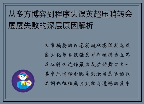 从多方博弈到程序失误英超压哨转会屡屡失败的深层原因解析