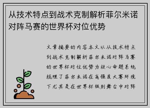 从技术特点到战术克制解析菲尔米诺对阵马赛的世界杯对位优势