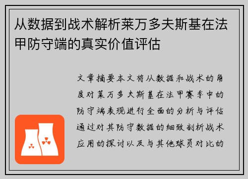 从数据到战术解析莱万多夫斯基在法甲防守端的真实价值评估 从数据到战术解析莱万多夫斯基在法甲防守端的真实价值评估