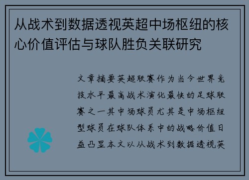 从战术到数据透视英超中场枢纽的核心价值评估与球队胜负关联研究